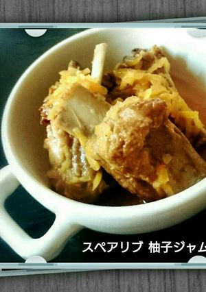 スペアリブ柚子ジャム煮-レシピのメイン写真