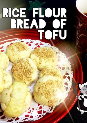 もっちり美味しい♡Tofu米粉パン♪-レシピのメイン写真
