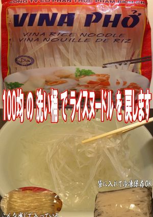 美味ドレのライスヌードルは洗い桶で戻す！-レシピのメイン写真