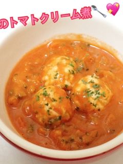 離乳食後期〜*鶏団子のトマトクリーム煮-レシピのメイン写真