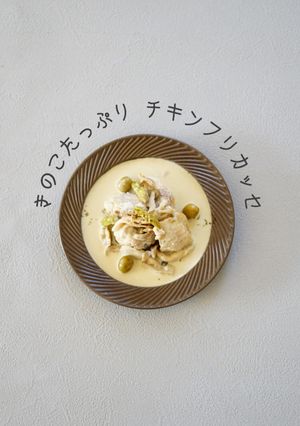 簡単おしゃれ☆チキンフリカッセ-レシピのメイン写真