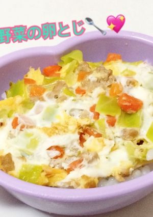 離乳食後期〜＊ひき肉と野菜の卵とじ-レシピのメイン写真