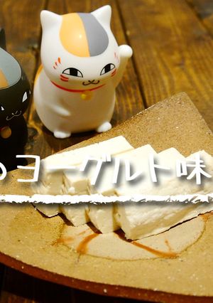 「豆腐のヨーグルト味噌漬け」-レシピのメイン写真