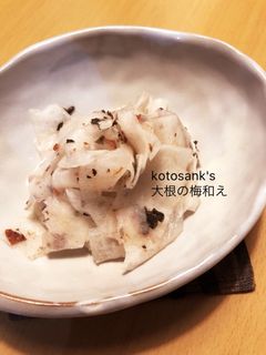 大根のさっぱり梅しそ和え☆-レシピのメイン写真