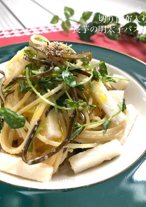 切り昆布入り長芋の明太子パスタ-レシピのメイン写真