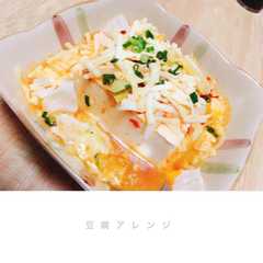 豆腐アレンジ-レシピのメイン写真