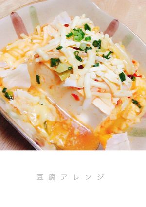 豆腐アレンジ-レシピのメイン写真