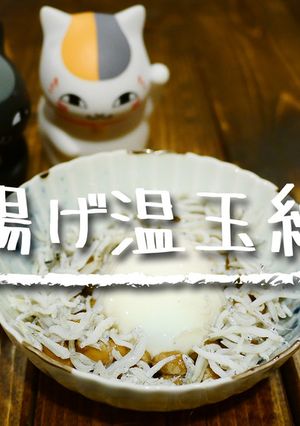 「釜揚げ温玉納豆」-レシピのメイン写真