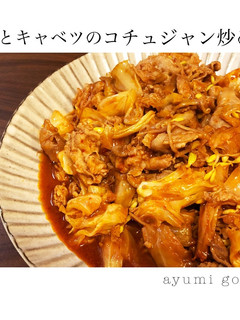 豚肉とキャベツの旨辛コチュジャン炒め-レシピのメイン写真