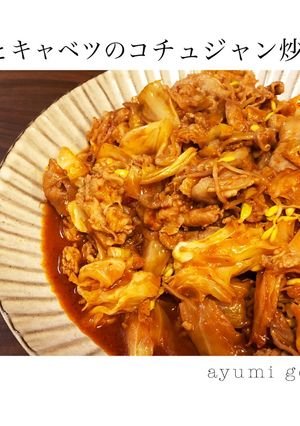 豚肉とキャベツの旨辛コチュジャン炒め-レシピのメイン写真