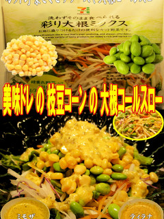 美味ドレの枝豆とコーンで大根コールスロー-レシピのメイン写真