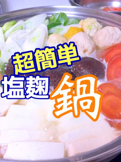 超簡単 塩麹鍋 あったまる 糖質制限-レシピのメイン写真