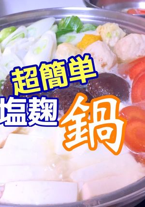 超簡単 塩麹鍋 あったまる 糖質制限-レシピのメイン写真