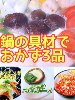 鍋の具材でおかず3品♫ 糖質制限レシピ-レシピのメイン写真