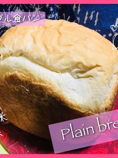 シンプル食パン HBホームベーカリー-レシピのメイン写真