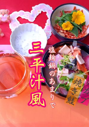塩麹鍋のあまりで三平汁風-レシピのメイン写真