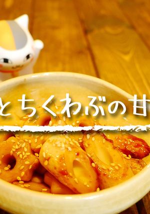 「ちくわとちくわぶの甘辛炒め」-レシピのメイン写真