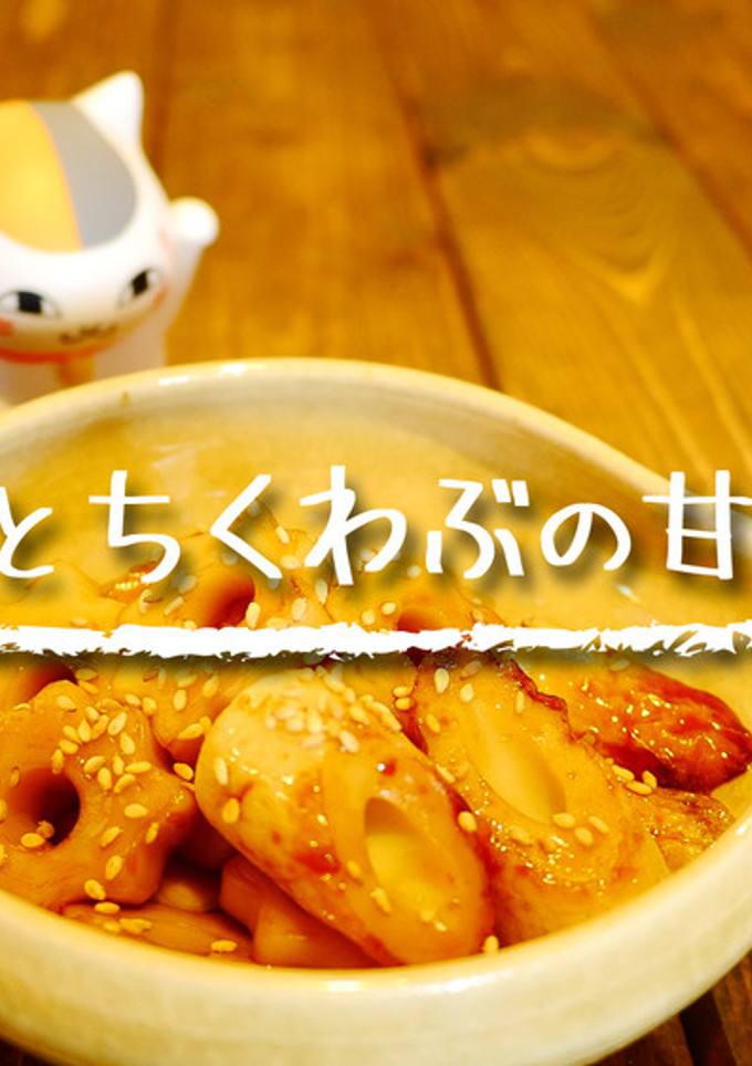 「ちくわとちくわぶの甘辛炒め」-レシピのメイン写真