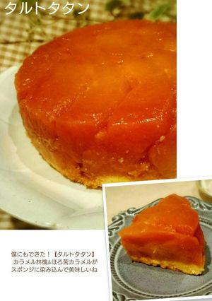 僕にもできた！【タルトタタン】2018-レシピのメイン写真