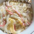 ホッとあったか〜あんかけうどん