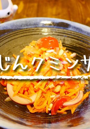 「にんじんクミンサラダ」-レシピのメイン写真
