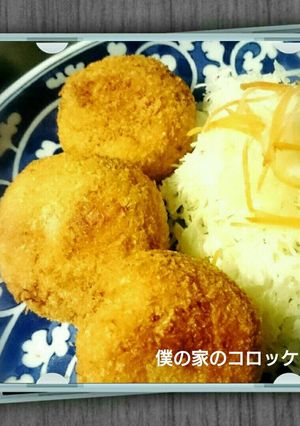 僕の家の【コロッケ】-レシピのメイン写真