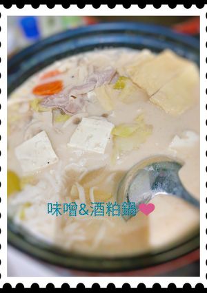 体のしんからホカホカ❤️味噌酒粕鍋-レシピのメイン写真