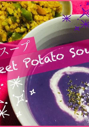 紅芋スープ-レシピのメイン写真