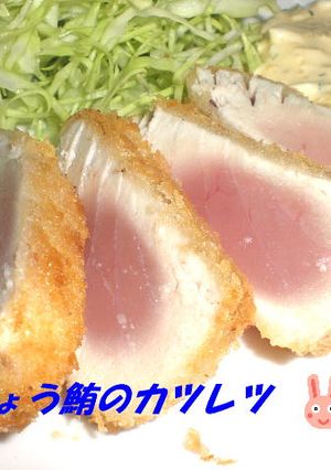 びんちょう鮪のカツレツ～タルタル添え～-レシピのメイン写真