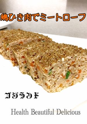 野菜たっぷり鶏ひき肉でミートローフ-レシピのメイン写真