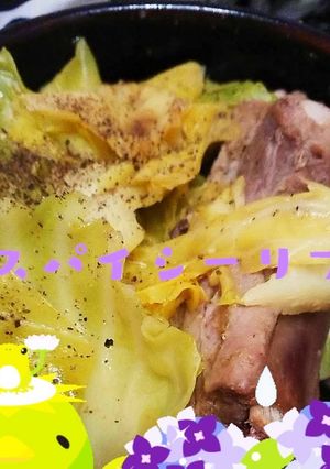スパイシーリブちゃん-レシピのメイン写真