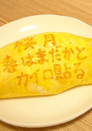 オムライス川柳119-レシピのメイン写真