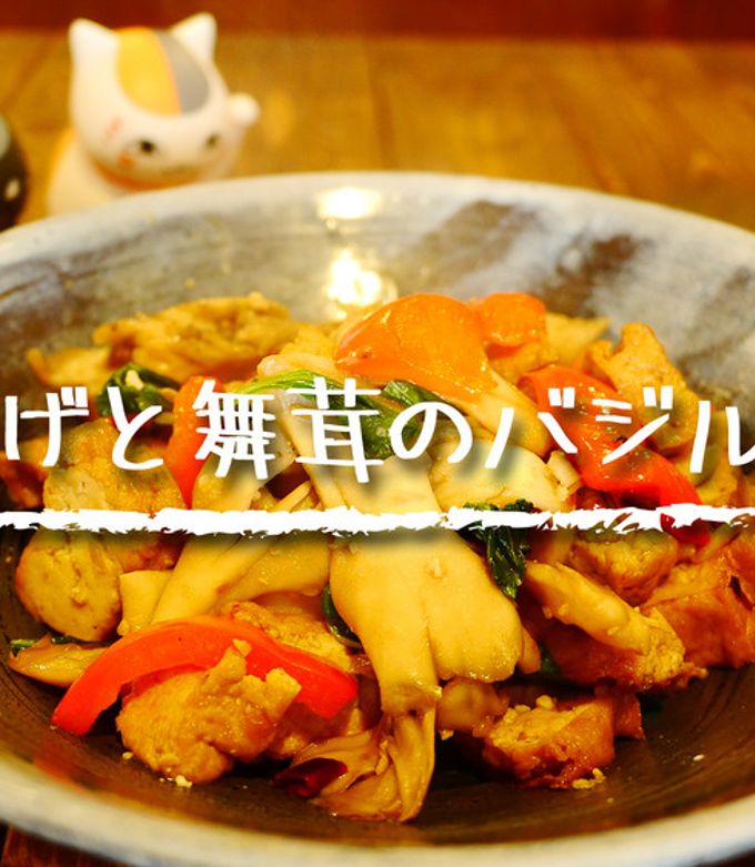 「厚揚げと舞茸のバジル炒め」-レシピのメイン写真
