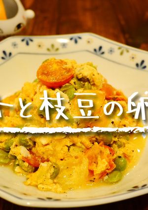「トマトと枝豆の卵炒め」-レシピのメイン写真