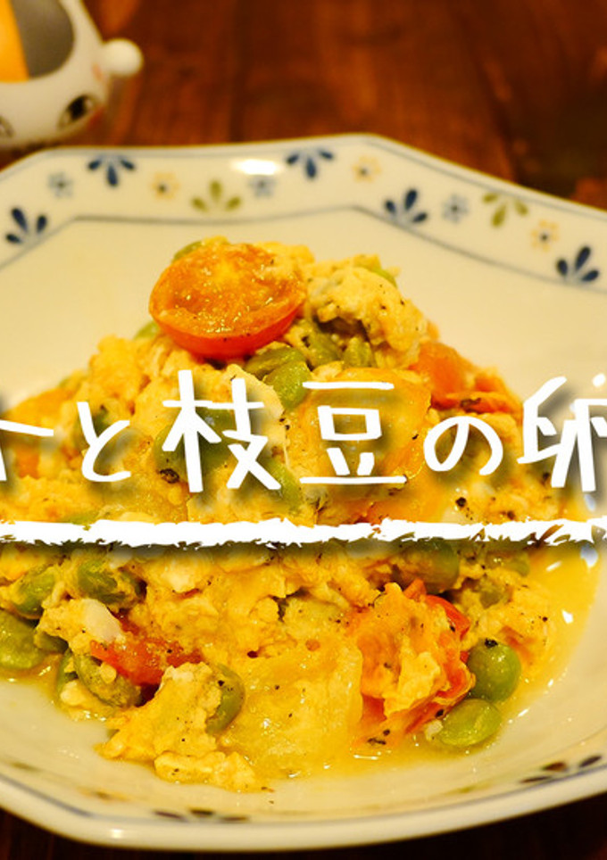 「トマトと枝豆の卵炒め」-レシピのメイン写真