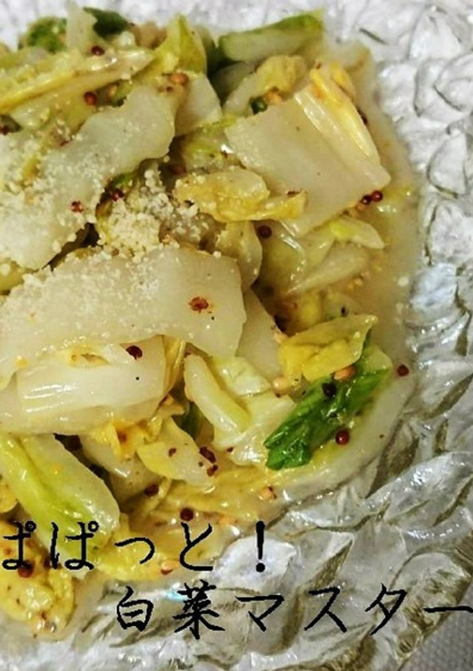 ぱぱっと簡単！白菜マスタードサラダ☆-レシピのメイン写真