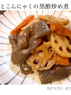 根菜とこんにゃくの黒酢炒め煮-レシピのメイン写真