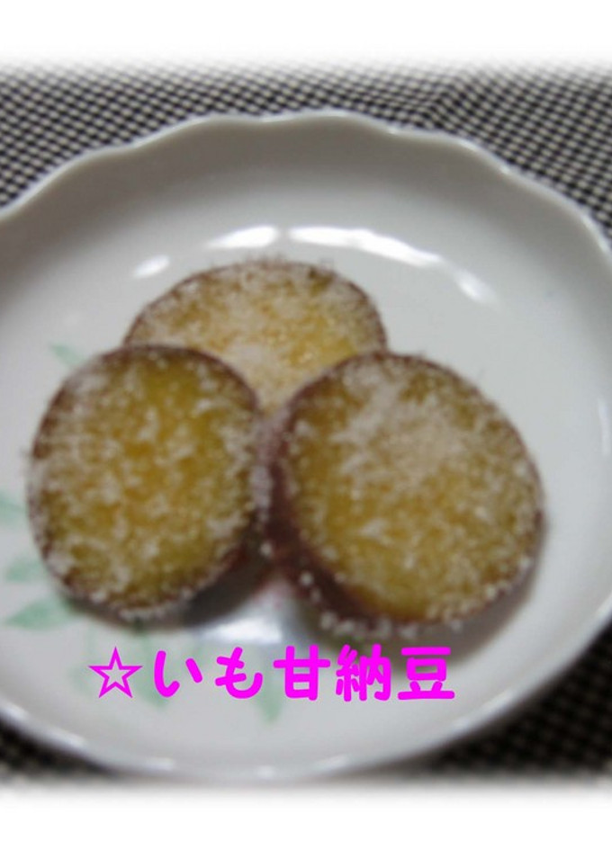 。。簡単♪いも甘納豆(^^♪-レシピのメイン写真