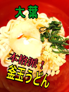 本格派!『釜玉うどん』大葉ver★簡単★-レシピのメイン写真