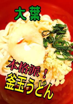 本格派！『釜玉うどん』大葉ver★簡単★-レシピのメイン写真