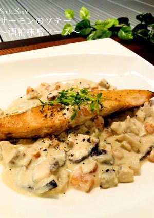 サーモンのソテー〜根菜の酒粕ソース〜-レシピのメイン写真