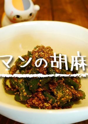 「ピーマンの胡麻和え」-レシピのメイン写真
