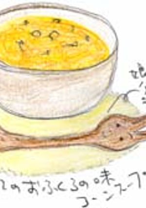 私にとってのおふくろの味、コーンスープ-レシピのメイン写真