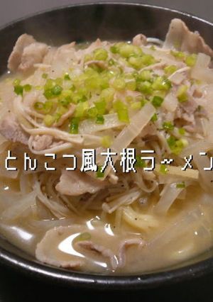 とんこつ風大根ラーメン-レシピのメイン写真
