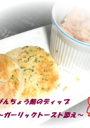 鮪のディップ～ガーリックトースト添え～-レシピのメイン写真