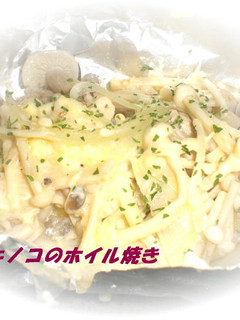 豚肉とキノコのマヨホイル焼き-レシピのメイン写真