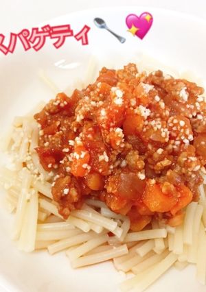 離乳食後期〜＊ミートスパゲティ-レシピのメイン写真