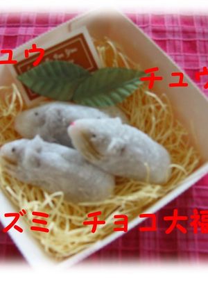 バレンタイインにも☆ネズミのチョコ大福☆-レシピのメイン写真