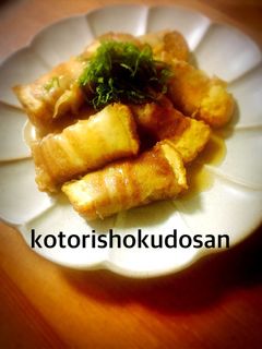 厚揚げの豚バラ巻き巻き〜★-レシピのメイン写真