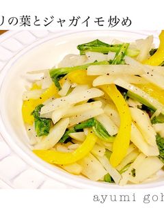 セロリの葉とジャガイモのナンプラー炒め♪-レシピのメイン写真